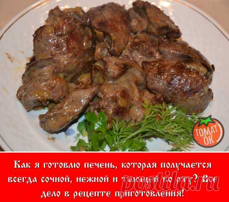 Раньше я готовила исключительно куриную печень, поскольку со свиной «подружиться» у меня все никак не получалось – на вкус она получалась сапогоподобной, уж простите за столь неаппетитное сравнение, просто оно наиболее точно дает представление о моих неудавшихся кулинарных экспериментах.

В общем, долгие годы я обходила рецепты со свиной печенью стороной, пока у своей знакомой не отведала мастерски приготовленное блюдо, естественно, из той самой печенки. Моему восторгу не ...