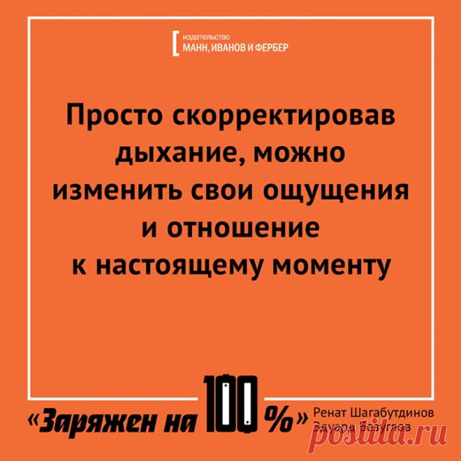 Из новой книги "Заряжен на 100%. Энергия. Здоровье. Спорт" (