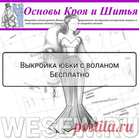 Выкройка юбки с воланом Скачать бесплатно
Бесплатная выкройка юбки с воланом в натуральную величину.
Спереди – это юбка-годе, а сзади – юбка с воланом.
