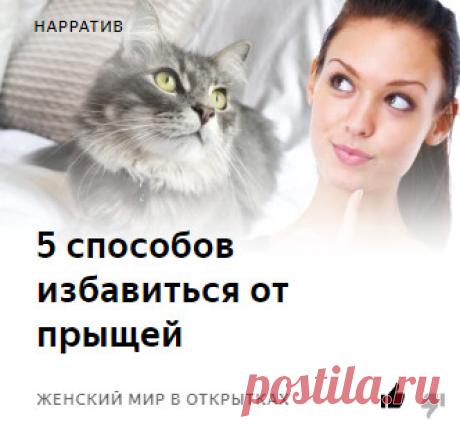 Избавляйся от прыщей. Эти способы помогут