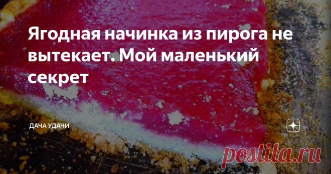 Ягодная начинка из пирога не вытекает. Мой маленький секрет Уже давно нашла для себя рецепт начинки, благодаря которому выпекаю множество пирогов открытых  и закрытых. Использую абсолютно любое тесто: дрожжевое, песочное или слоеное. Всегда спокойна, что начинка никуда не 