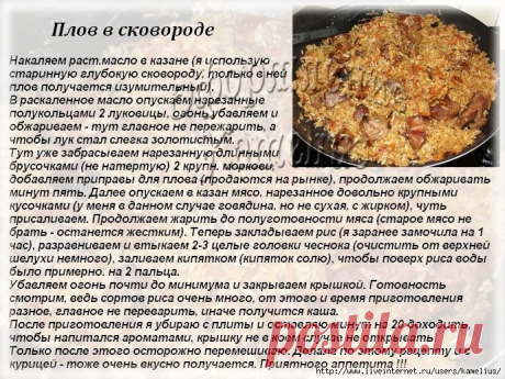 Плов в сковороде