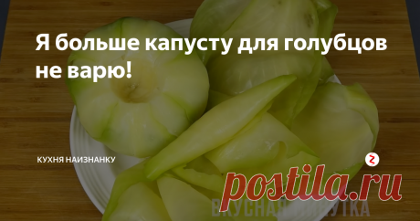 Я больше капусту для голубцов не варю! Я нашла отличный способ, как приготовить капусту для голубцов. Моего времени отнимает всего пару минут. Не нужно стоять около кастрюли и обжигать себе руки. Я больше капусту не варю! Я её замораживаю. Вечером кладу в морозилку, на следующий день достаю, выкладываю на стол (или на полочку в холодильнике),  размораживаю - и готовлю голубцы. По времени заморозка среднего кочана занимает часов 6-8. Но