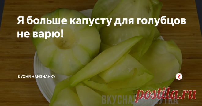 Я больше капусту для голубцов не варю! Я нашла отличный способ, как приготовить капусту для голубцов. Моего времени отнимает всего пару минут. Не нужно стоять около кастрюли и обжигать себе руки. Я больше капусту не варю! Я её замораживаю. Вечером кладу в морозилку, на следующий день достаю, выкладываю на стол (или на полочку в холодильнике),  размораживаю - и готовлю голубцы. По времени заморозка среднего кочана занимает часов 6-8. Но