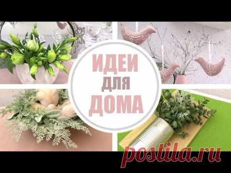 Простые ИДЕИ ДЛЯ ДОМА Переделки &quot;ПЯТЁРОЧКА&quot; Доступно и легко БЮДЖЕТНЫЙ ДЕКОР