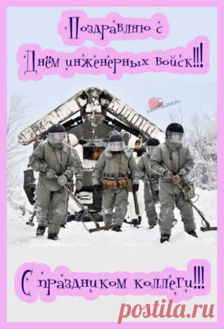 Троекратное ура представителям инженерных войск! Примите сердечные поздравления с вашим праздником! Пусть ваш труд убедительно докажет, что основа мощи и непобедимости армии не только смелость и самоотверженность, но и точный инженерный расчет, умелое сочетание тактики, стратегии, науки и техники. Желаем вам нестандартных решений и ярких успехов!