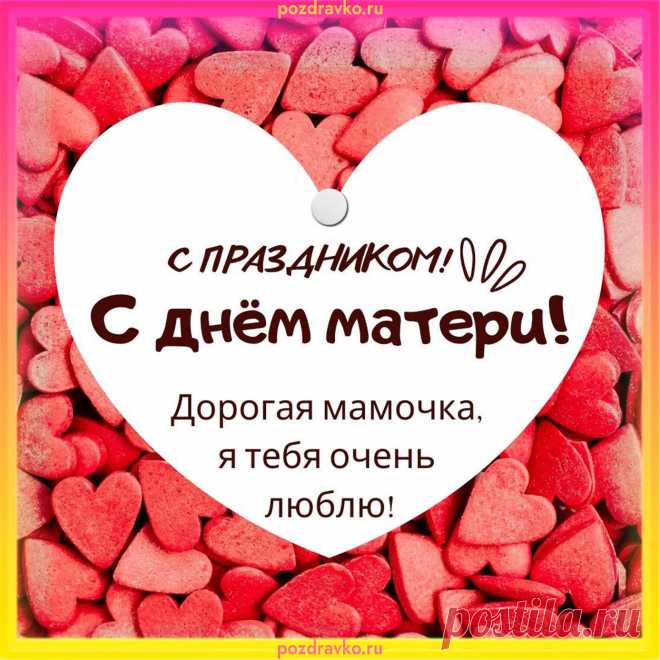 С Днем матери тебя, родная!
Спасибо я за все скажу,
Твоей любовью и заботой
Всегда я, мама, дорожу. открытки на день матери