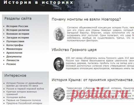 История в историях
