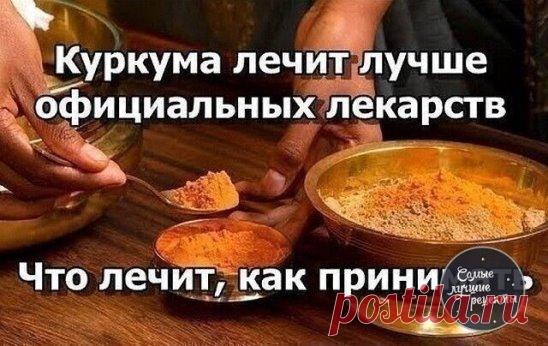 Куркума лечит лучше официальных лекарств!
Ты забудешь дорогу в аптеку…
Мало кому известно, что раньше куркуму использовали лишь в качестве красителя. Целебные свойства этой специи постепенно обнаруживали в течение нескольких тысячелетий. Сегодня же куркума успешно применяется во многих областях нашей жизни. Специально для любимых читателей наша редакция собрала 14 веских причин, почему нужно ежедневно употреблять куркумы.
Как принимать куркуму в лечебных целях
Напиток с куркумой способен п
