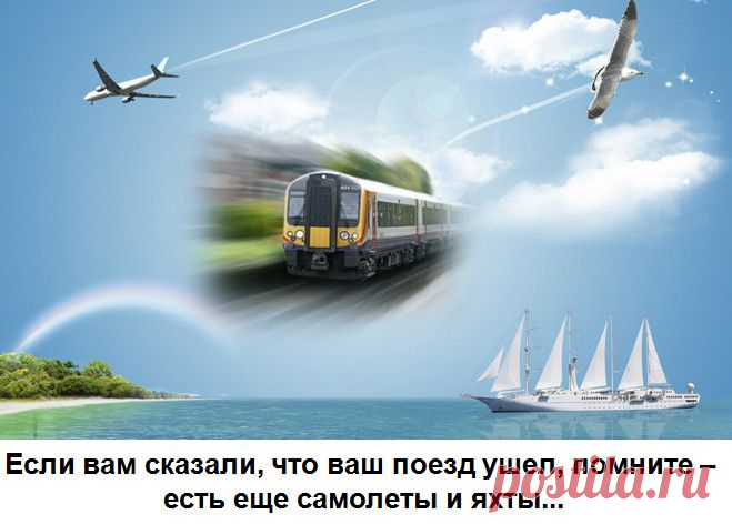 Чтобы обрести знание, каждый день что-нибудь добавляй; чтобы обрести мудрость, каждый день от чего-нибудь избавляйся.
Японская мудрость