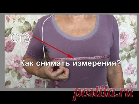Как снимать измерения?