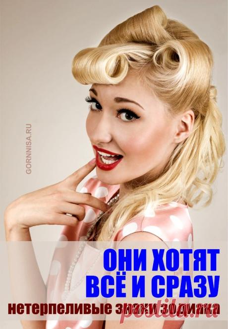 Они хотят все и сразу - нетерпеливые знаки зодиака | ГОРНИЦА
