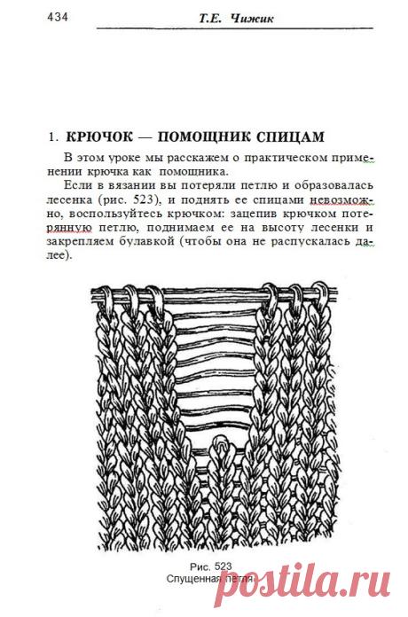 Книга Т. Б. Чижик. "Самоучитель по вязанию" Крючок помощник спицам. Урок 36