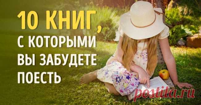 10 книг, с которыми вы забудете поесть