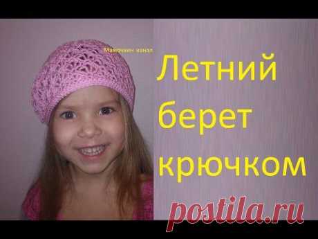 Берет крючком Видео Мастер класс - Вязание - Страна Мам