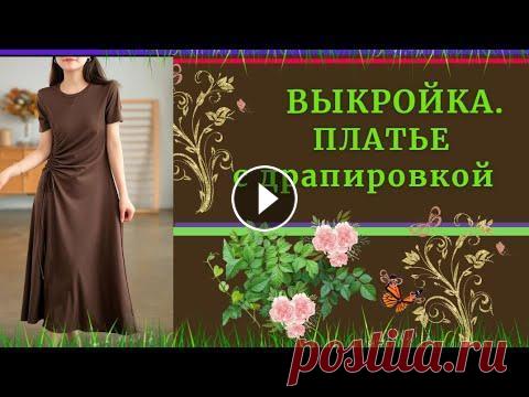 ВЫКРОЙКА.ПЛАТЬЕ с Драпировкой.Уроки МОДЕЛИРОВАНИЯ Для поддержания канала: Приват 24 -гривны: 5168 7453 0241 0870 Другие валюты: Телеграмм канал : 1.1. - БРЮКИ - Базовая ОСНОВА Выкройка : 2.1. - ПЛАТЬЕ...