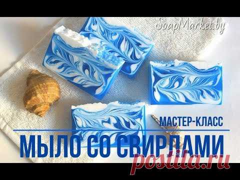 Мыло со свирлами. Вертикальные свирлы. Мастер-класс.