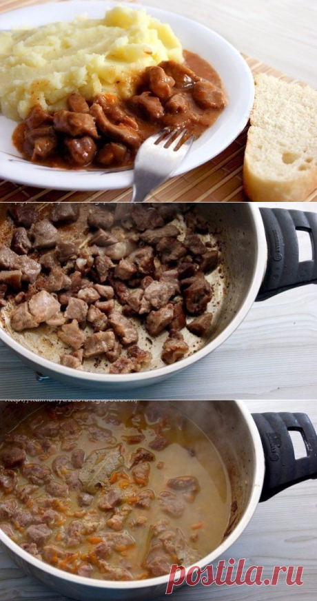 Гуляш с подливкой и картофельным пюре как в садике