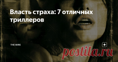 Власть страха: 7 отличных триллеров Триллеры всегда пользовались бешеной популярностью на больших экранах. Но период с 1995 по 2005 год выделяется на общем фоне каким-то сумасшедшим количеством отличных и напряженных триллеров.
Весьма плодотворно в эти годы трудился режиссер Дэвид Финчер, снявший ленты «Семь», «Игра», «Комната страха». Однако, он был не единственным поставщиком качественных триллеров на большие экраны.
Сегодня