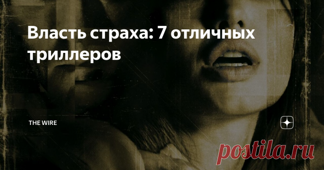 Власть страха: 7 отличных триллеров Триллеры всегда пользовались бешеной популярностью на больших экранах. Но период с 1995 по 2005 год выделяется на общем фоне каким-то сумасшедшим количеством отличных и напряженных триллеров.
Весьма плодотворно в эти годы трудился режиссер Дэвид Финчер, снявший ленты «Семь», «Игра», «Комната страха». Однако, он был не единственным поставщиком качественных триллеров на большие экраны.
Сегодня