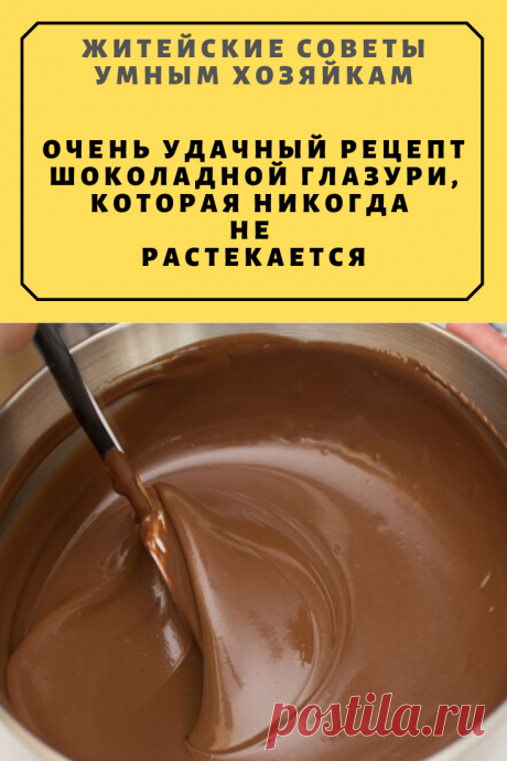 Очень удачный рецепт шоколадной глазури, которая никогда не растекается. | Житейские Советы