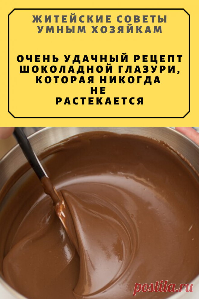 Очень удачный рецепт шоколадной глазури, которая никогда не растекается. | Житейские Советы