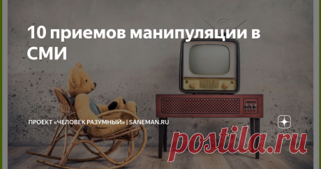 10 приемов манипуляции в СМИ  СМИ играют огромную роль в нашей жизни и оказывают большое влияние на то, как мы воспринимаем мир вокруг нас. Однако, зачастую, информация, которую мы получаем через СМИ, может быть скомпрометирована манипулятивными методами, используемыми журналистами, редакторами и другими профессионалами в этой сфере. В данной статье мы рассмотрим 10 самых распространённых приемов манипуляции в СМИ. Надеемся, это поможет нам всем меньше попадаться на удочку...
