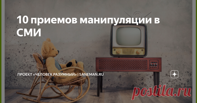 10 приемов манипуляции в СМИ  СМИ играют огромную роль в нашей жизни и оказывают большое влияние на то, как мы воспринимаем мир вокруг нас. Однако, зачастую, информация, которую мы получаем через СМИ, может быть скомпрометирована манипулятивными методами, используемыми журналистами, редакторами и другими профессионалами в этой сфере. В данной статье мы рассмотрим 10 самых распространённых приемов манипуляции в СМИ. Надеемся, это поможет нам всем меньше попадаться на удочку...