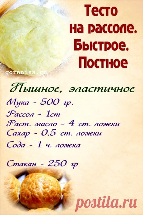 Тесто на рассоле. Быстрое, постное. Простой рецепт | | ГОРНИЦА