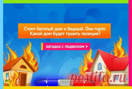 Какой дом будет тушить полиция - Загадка