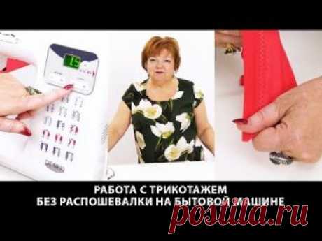 Хитрости шитья трикотажа на обычной швейной машине