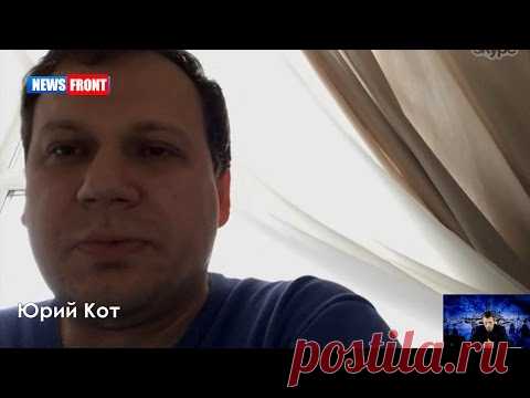 Юрий Кот. Начинается процесс о признании юридического факта госпереворота на Украине.