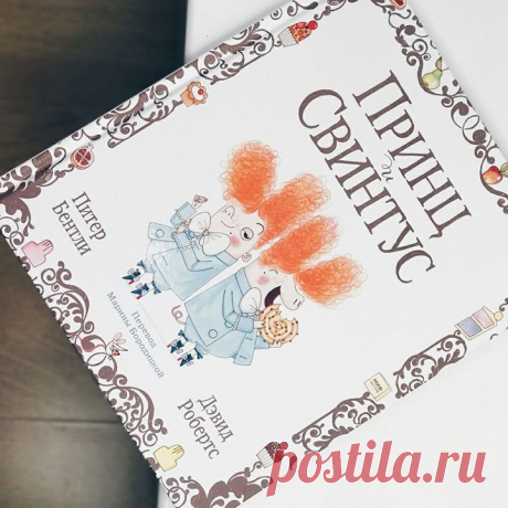 Когда встречаются забавные герои, отличные стихи и классные иллюстрации, получаются замечательные книги — такие, как «Принц и Свинтус» ( Английский писатель Питер Бентли придумал её, глядя на своего сына Тео, «который съедает всё, что видит». Согласитесь, история с таким началом не могла получиться скучной. Читая её, мы вспомнили и Робина Бобина, и «Принца и нищего», и любимые стихи Маршака — так много хорошего она вобрала в себя из детской литературы, на которой мы выросли. Но всё-таки она…