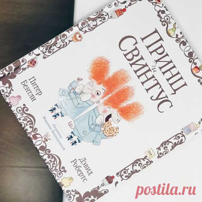 Когда встречаются забавные герои, отличные стихи и классные иллюстрации, получаются замечательные книги — такие, как «Принц и Свинтус» ( Английский писатель Питер Бентли придумал её, глядя на своего сына Тео, «который съедает всё, что видит». Согласитесь, история с таким началом не могла получиться скучной. Читая её, мы вспомнили и Робина Бобина, и «Принца и нищего», и любимые стихи Маршака — так много хорошего она вобрала в себя из детской литературы, на которой мы выросли. Но всё-таки она…