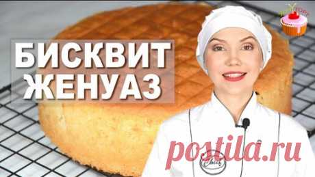 Хочу ТОРТ! | Универсальный бисквит Женуаз, Генуэзский бисквит без соды и разрыхлителя. Бисквит без разделения яиц