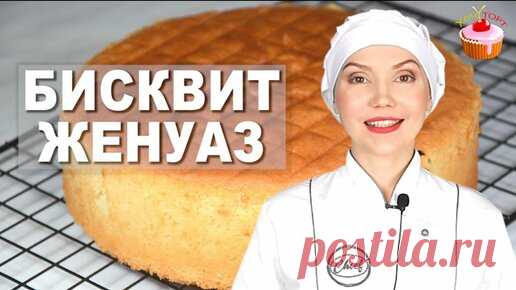 Хочу ТОРТ! | Универсальный бисквит Женуаз, Генуэзский бисквит без соды и разрыхлителя. Бисквит без разделения яиц
