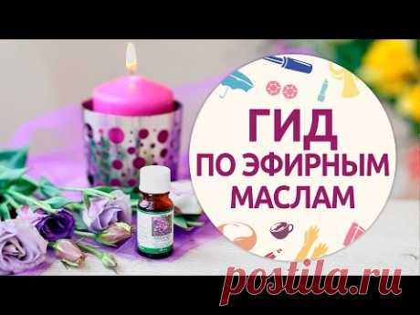 Эфирные масла: свойства и применение для волос, лица, тела, сравнительная таблица, дозировка, отзывы