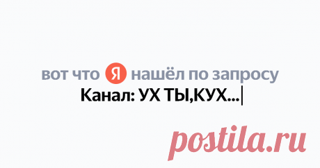 Канал: УХ ТЫ,КУХНЯ Найдётся всё