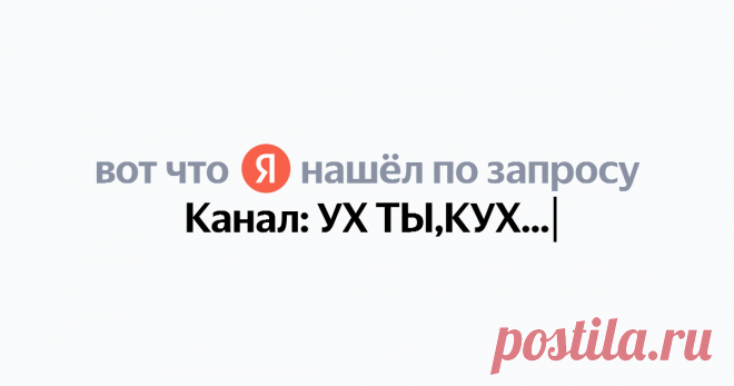 Канал: УХ ТЫ,КУХНЯ Найдётся всё