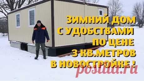 Как построить зимний дом в деревне по цене санузла в новостройке ?