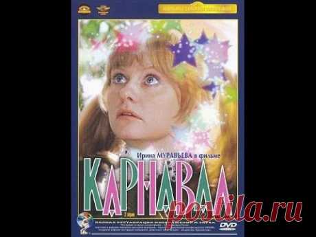 Лирическая комедия "Карнавал" (1 серия) / 1981