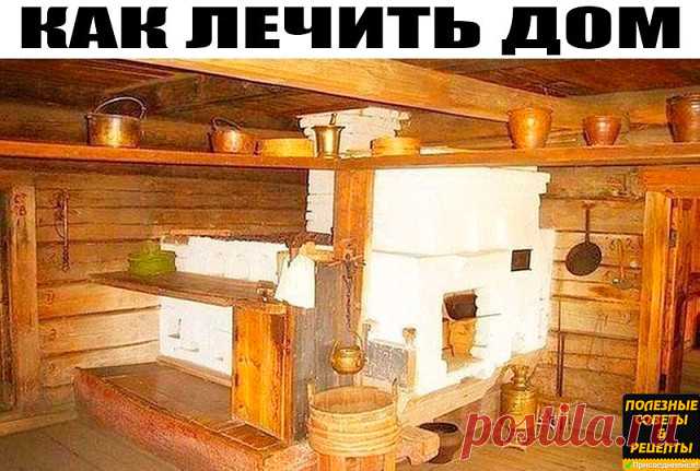 Знания предков: КАК ЛЕЧИТЬ ДОМ
Плохо, когда в доме нет никакой энергии, но когда он наполнен отрицательной энергетикой – ещё хуже. Это приносит не только усталость и раздражительность, ссоры и утечку денег, но и болезни и даже разрушение семьи. Вот почему дом необходимо время от времени очищать.
Как понять, что ваше жилище накопило отрицательную энергию и нуждается в 
