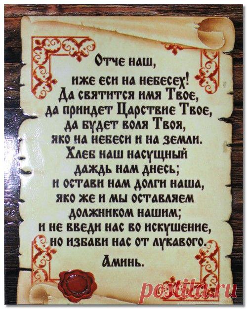 Молитва «Отче наш»