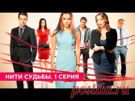 Нити судьбы. Серия 1 Twist of Fate. Episode 1
