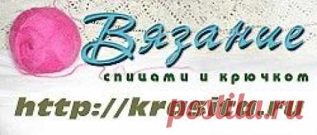 ВЯЗАНИЕ спицами и крючком