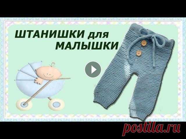Штанишки спицами на малыша 3-6 мес. Простые штанишки спицами платочной вязкой. С очень удобной посадкой под памперс. Шнурочек в пояске можно заменить на бельевую резинку. Связаны на спиц...