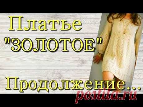 Вязание Платье спицами Хитрости вязания Продолжение