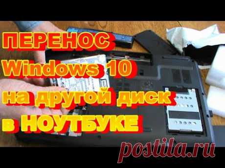 КАК ПЕРЕНЕСТИ клонировать Windows 10 на ДРУГОЙ ЖЁСТКИЙ ДИСК В НОУТБУКЕ ! - YouTube