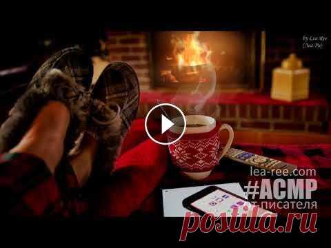 АСМР ASMR Уютный вечер у камина под Новый год #втемноте Видео из рубрики #втемноте. Давайте снова пофантазируем? Представим, что мы отдыхаем где-то в Швеции, в уютном теплом доме. Камин, треск огня, горячий...
