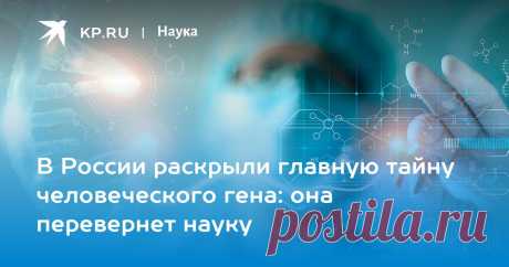 24-1-23-В России раскрыли главную тайну человеческого гена: она перевернет науку Российский ученый Максим Никитин совершил прорыв в изучении ДНК человека